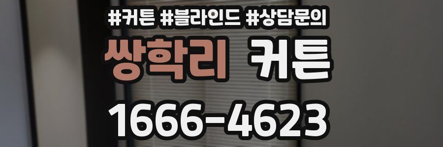 쌍학리 커튼