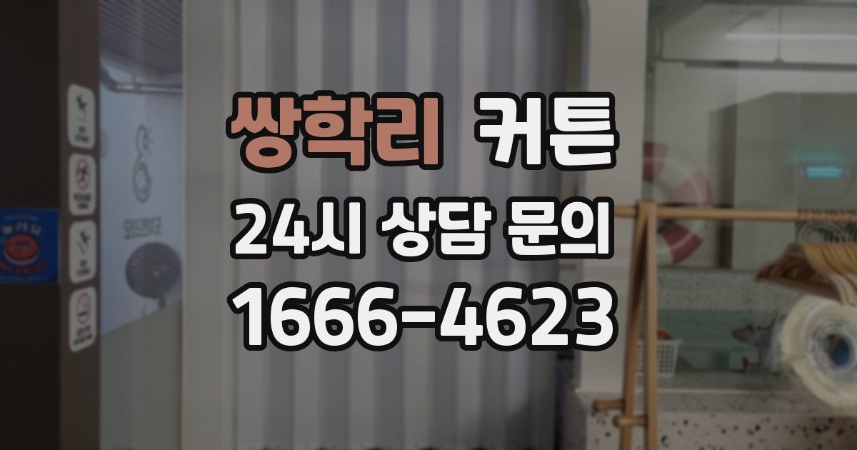 쌍학리 커튼
