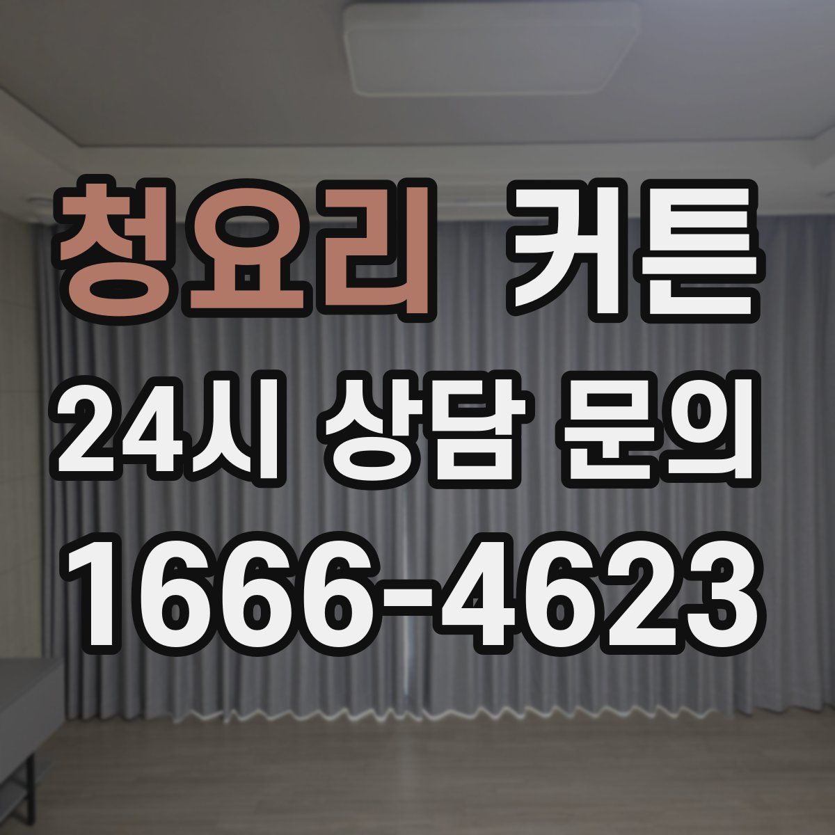 청요리 커튼