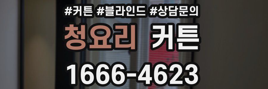청요리 커튼