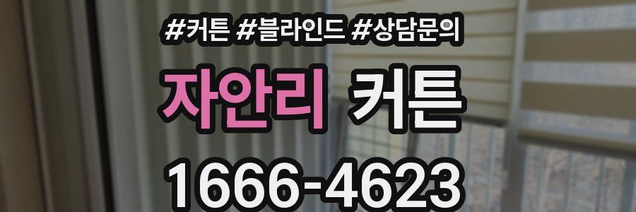 자안리 커튼