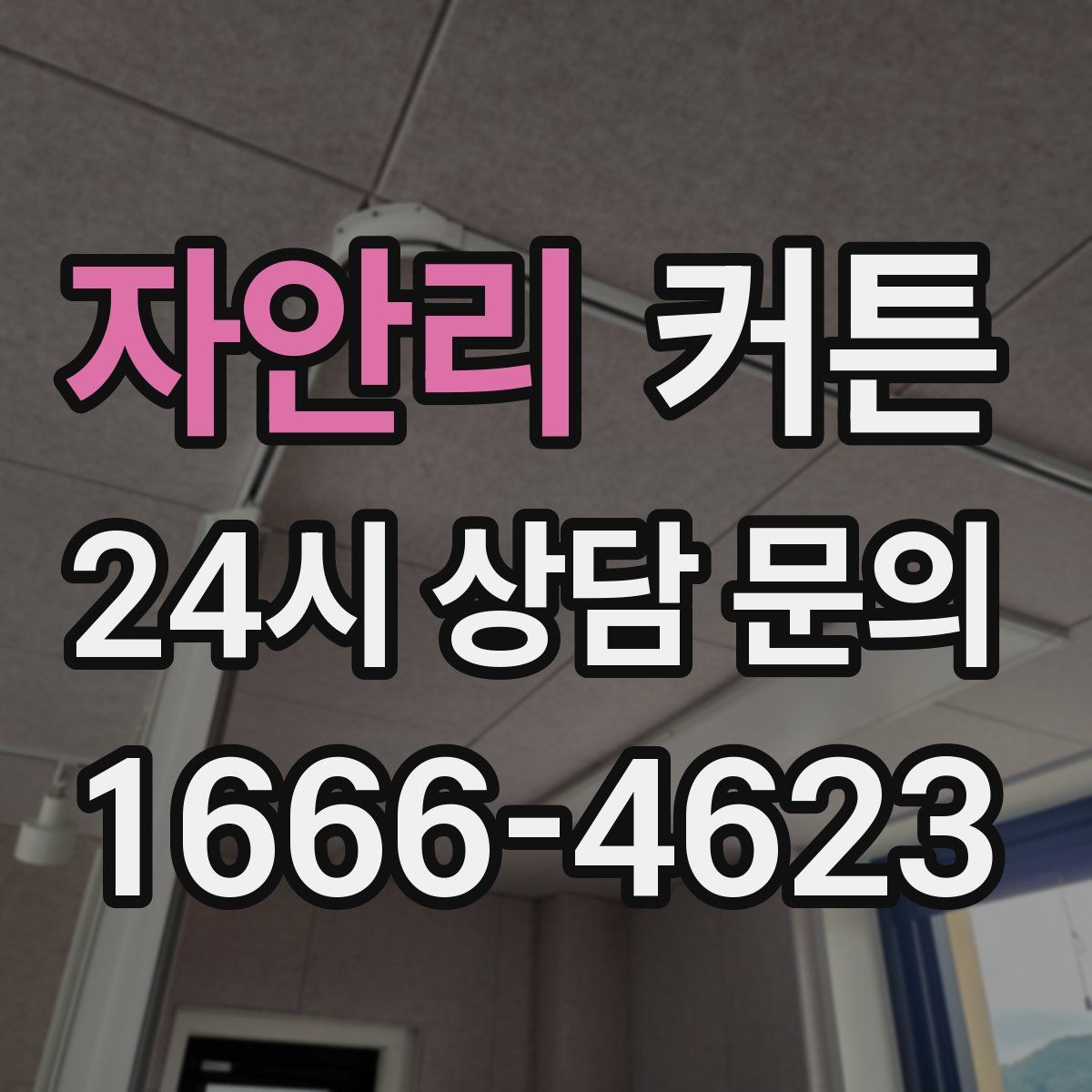 자안리 커튼