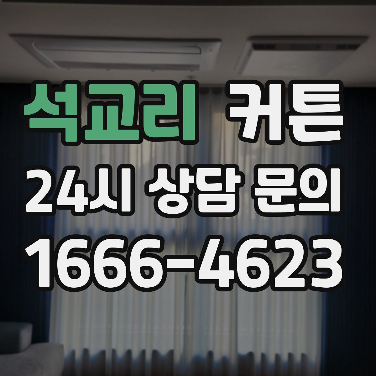 석교리 커튼