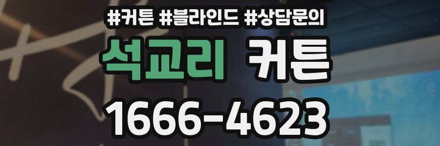 석교리 커튼