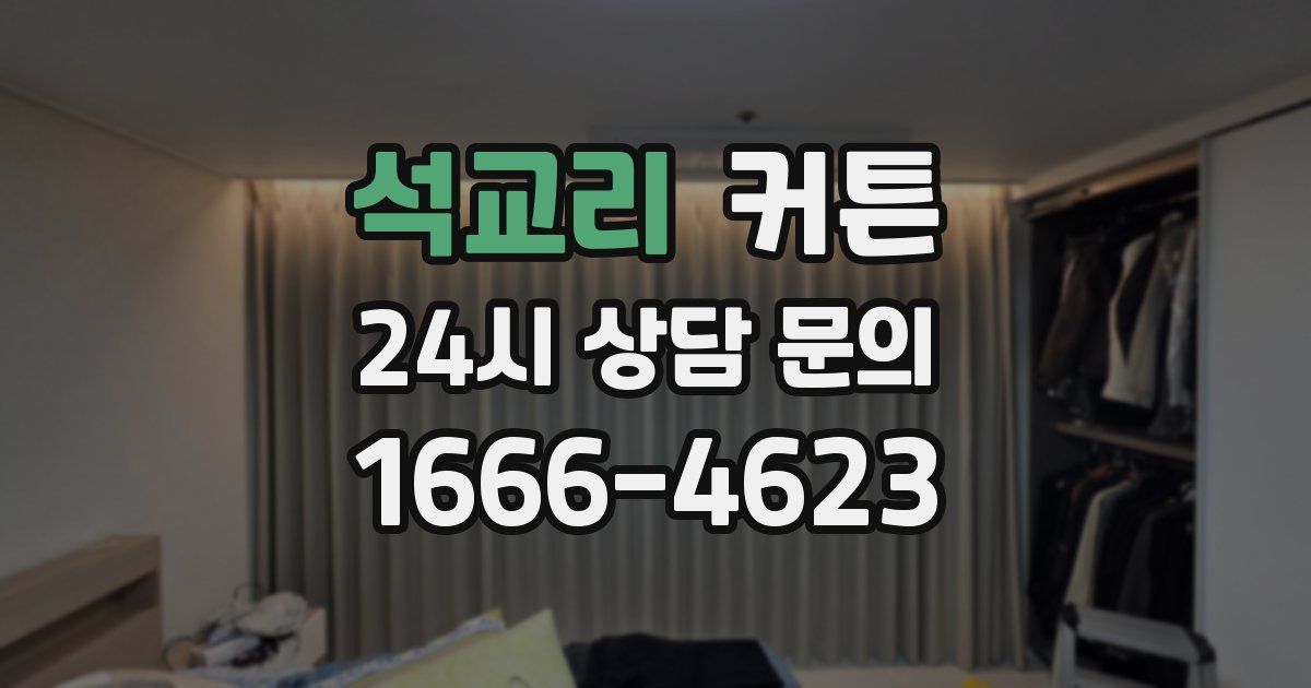 석교리 커튼