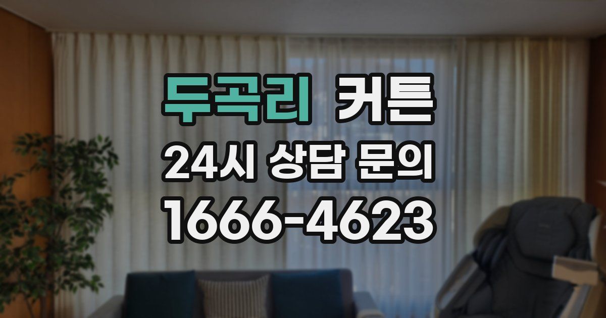 두곡리 커튼