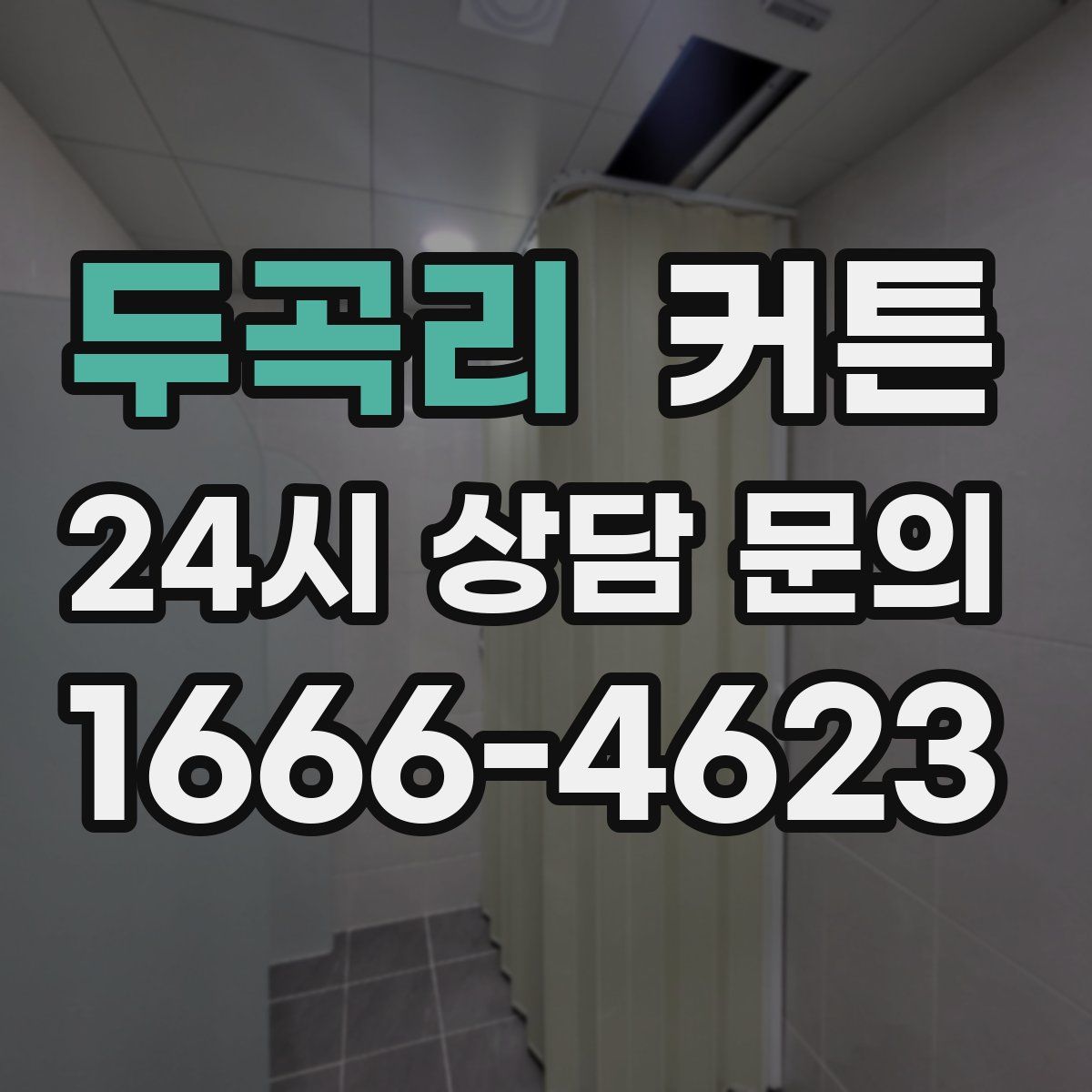 두곡리 커튼