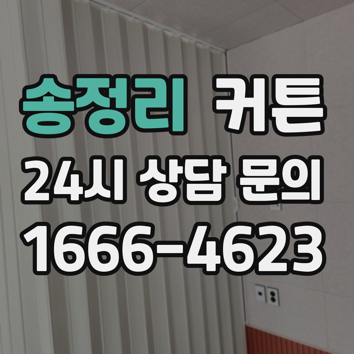 송정리 커튼