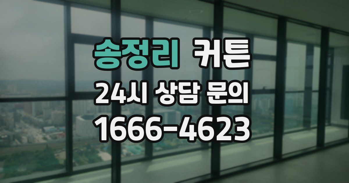 송정리 커튼