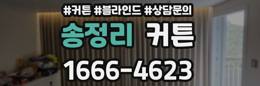 송정리 커튼