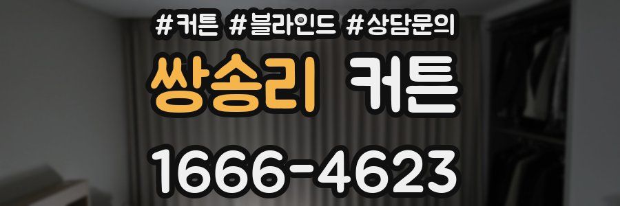 쌍송리 커튼