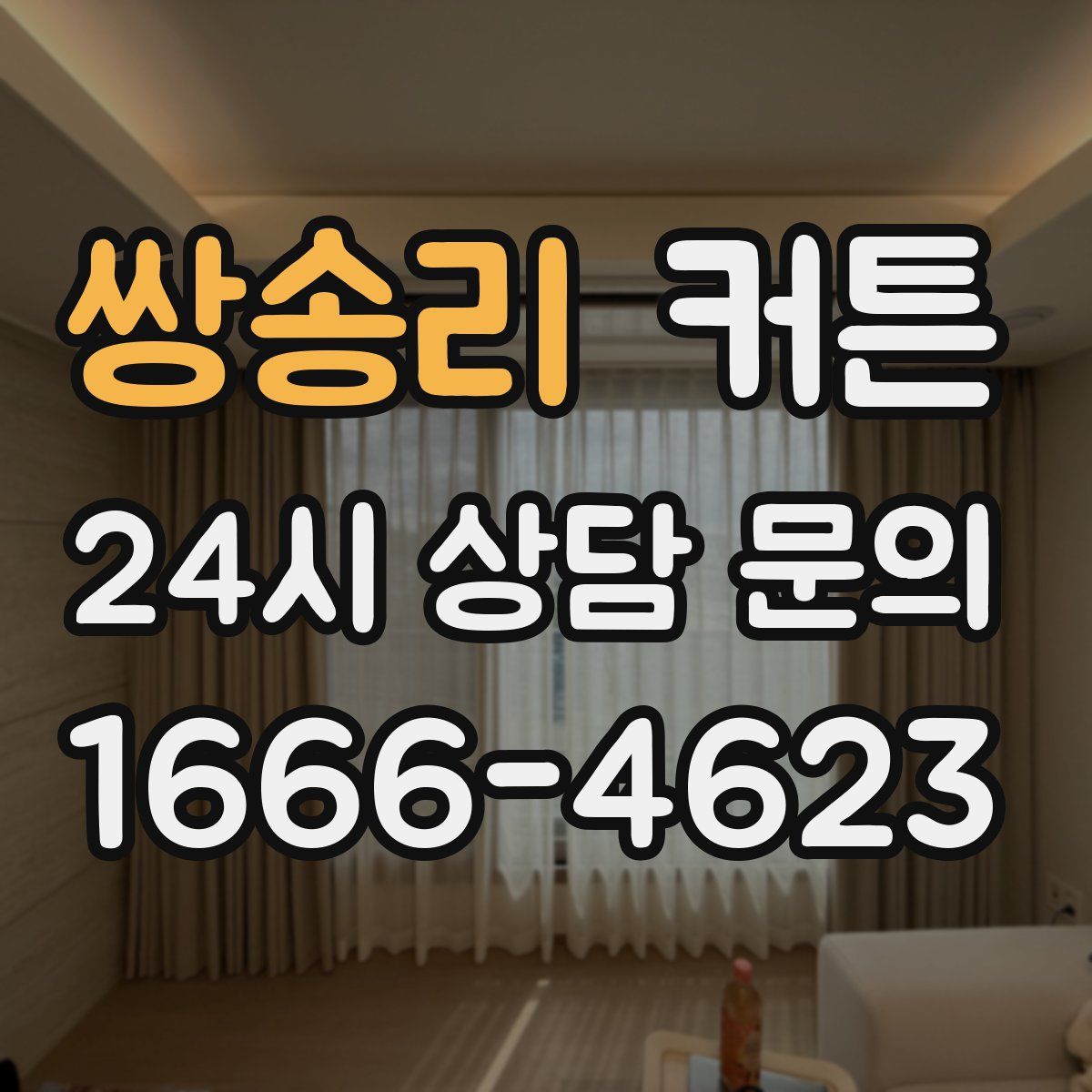 쌍송리 커튼