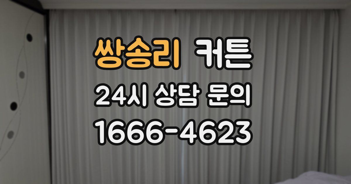 쌍송리 커튼