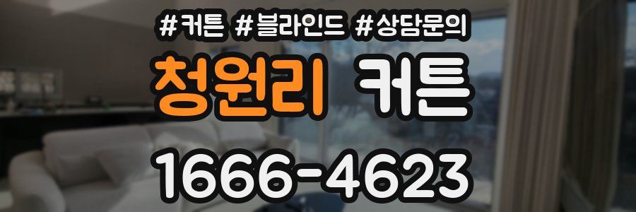 청원리 커튼