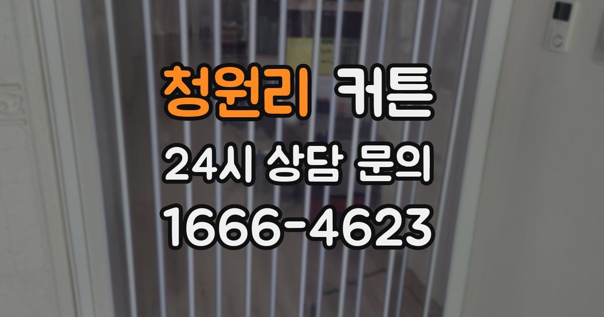 청원리 커튼