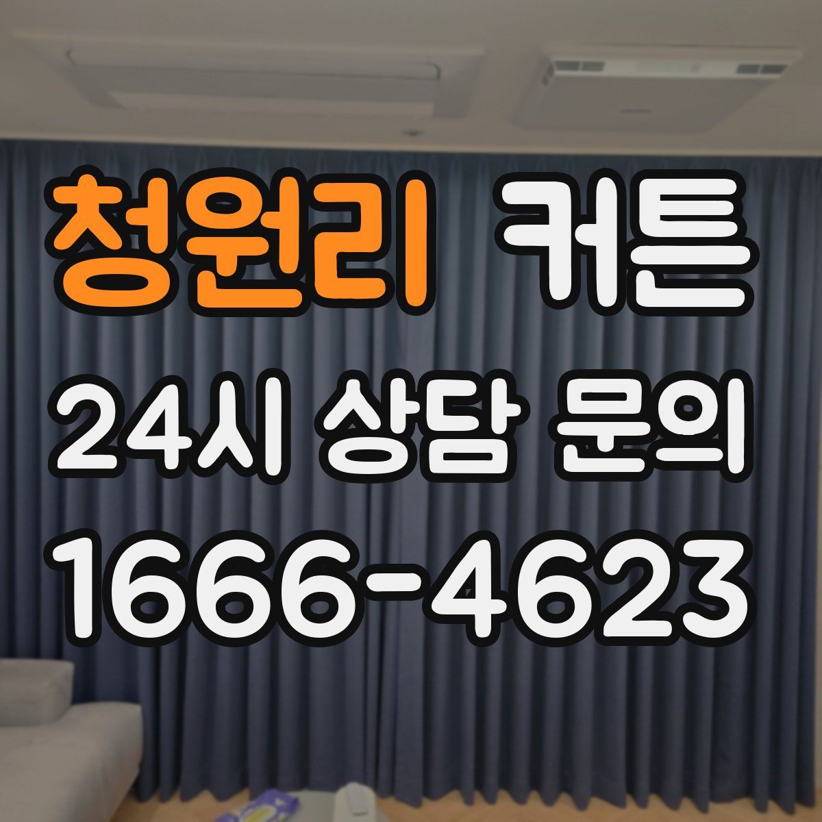 청원리 커튼