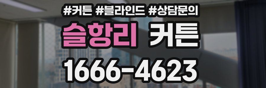 슬항리 커튼