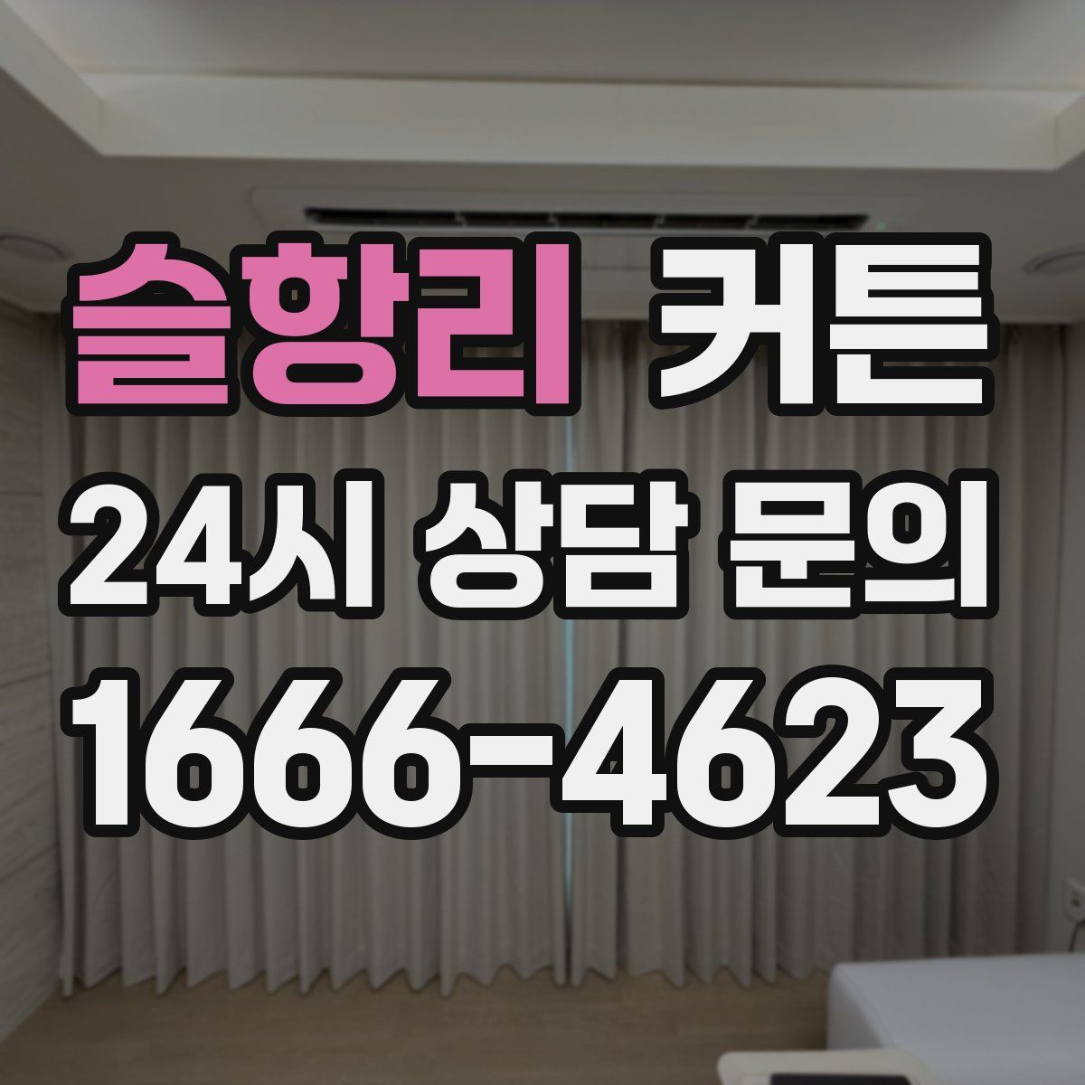 슬항리 커튼
