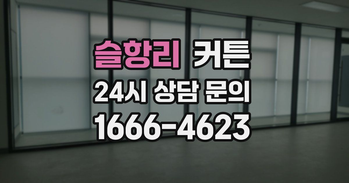 슬항리 커튼