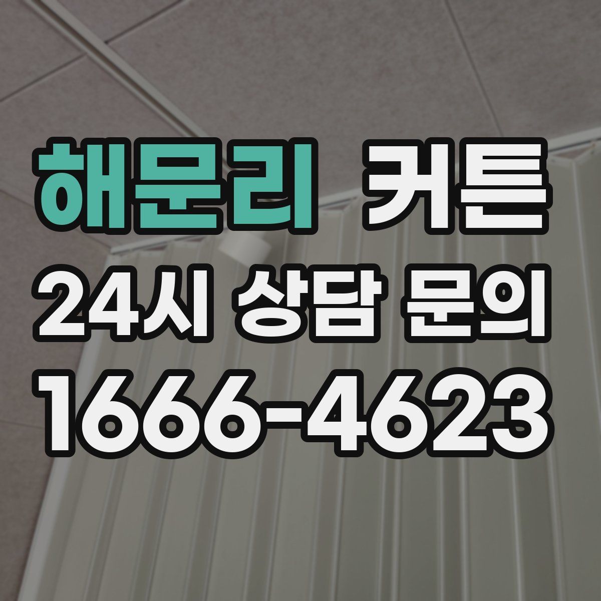 해문리 커튼
