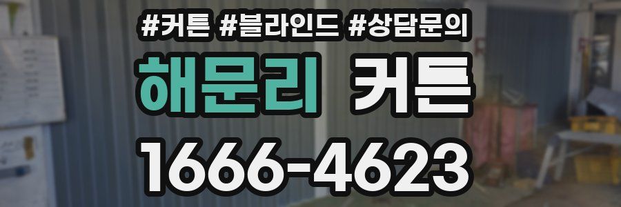 해문리 커튼