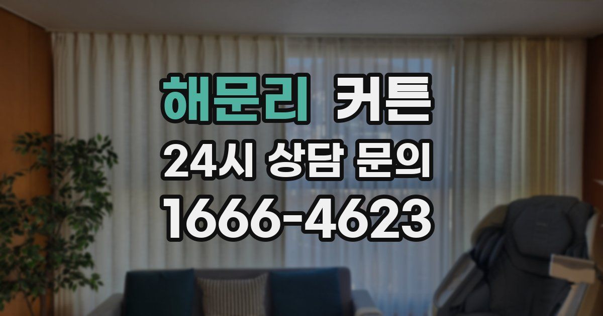 해문리 커튼
