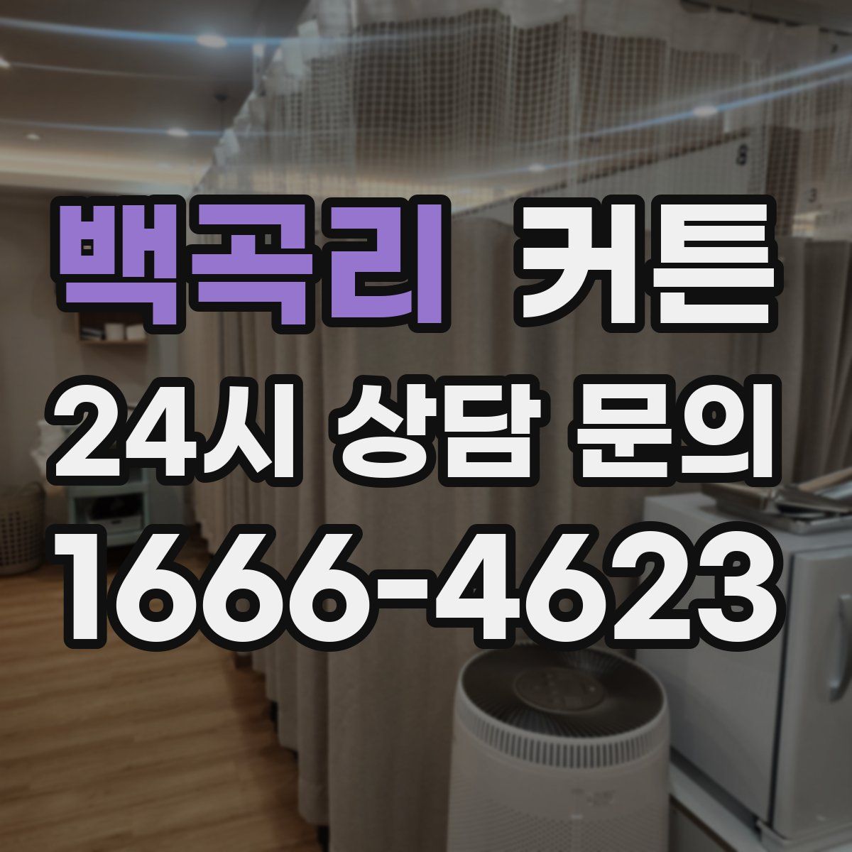 백곡리 커튼