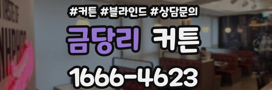 금당리 커튼