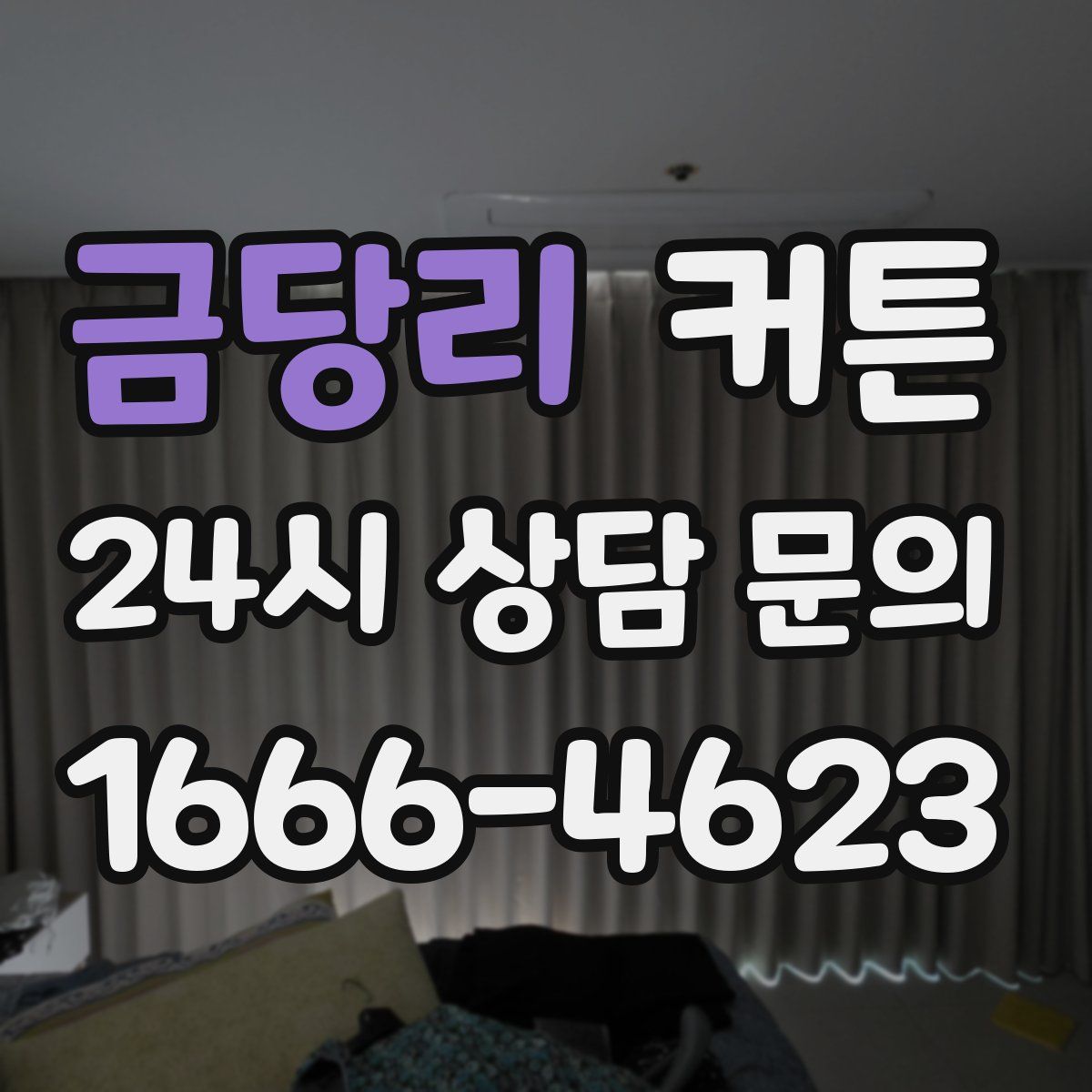 금당리 커튼