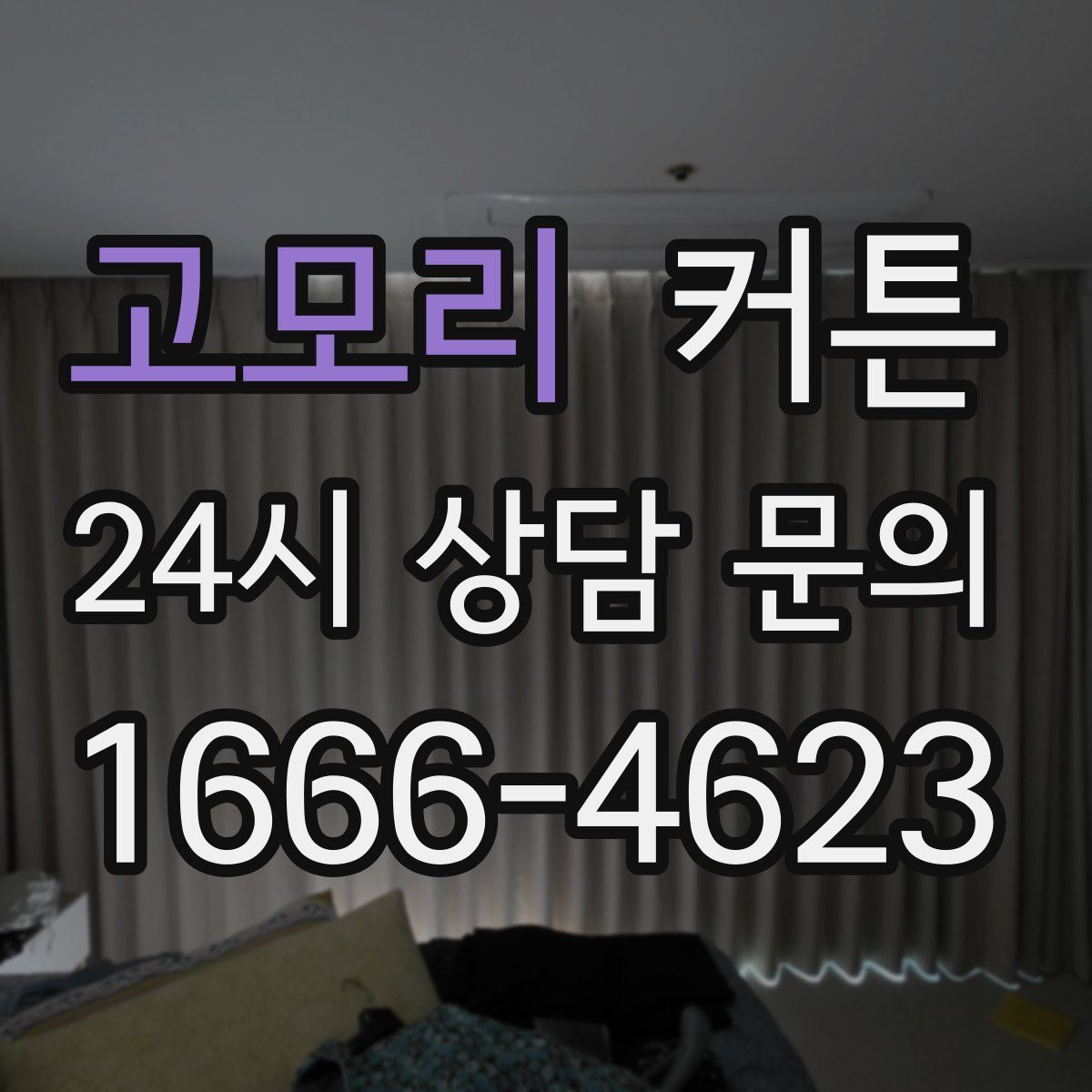 고모리 커튼
