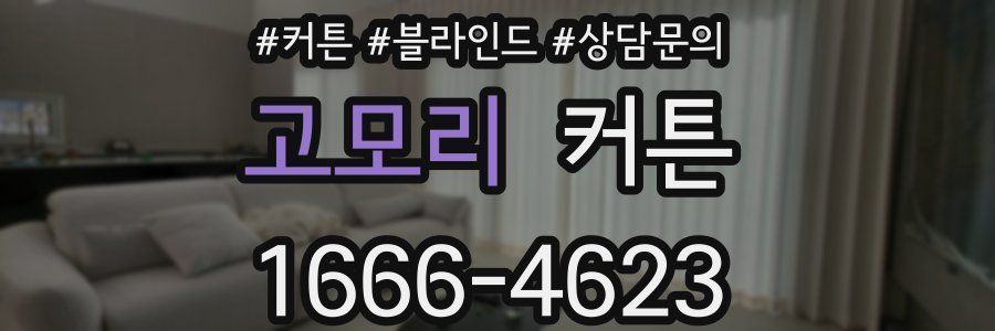 고모리 커튼