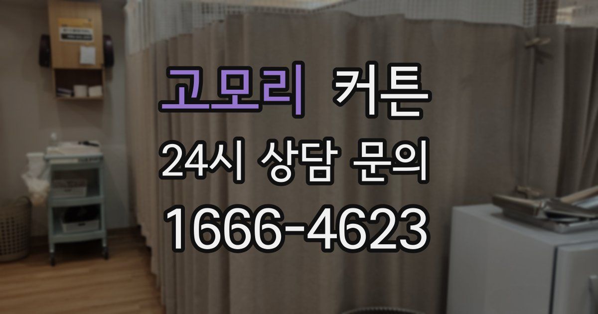 고모리 커튼