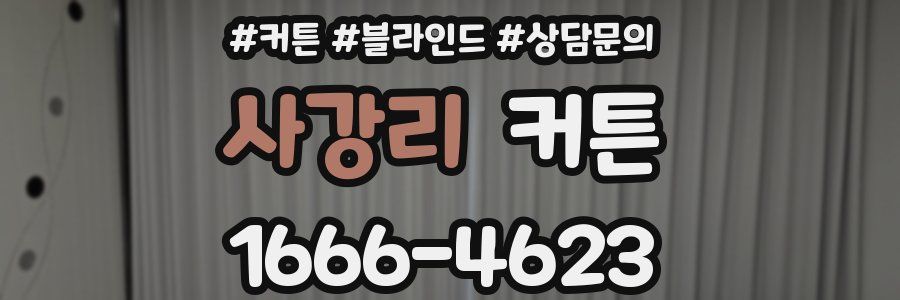 사강리 커튼