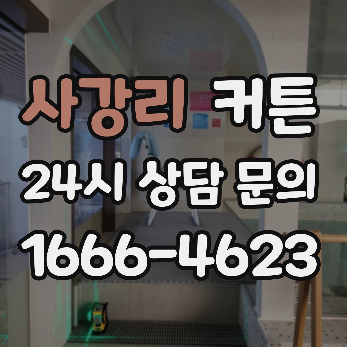 사강리 커튼