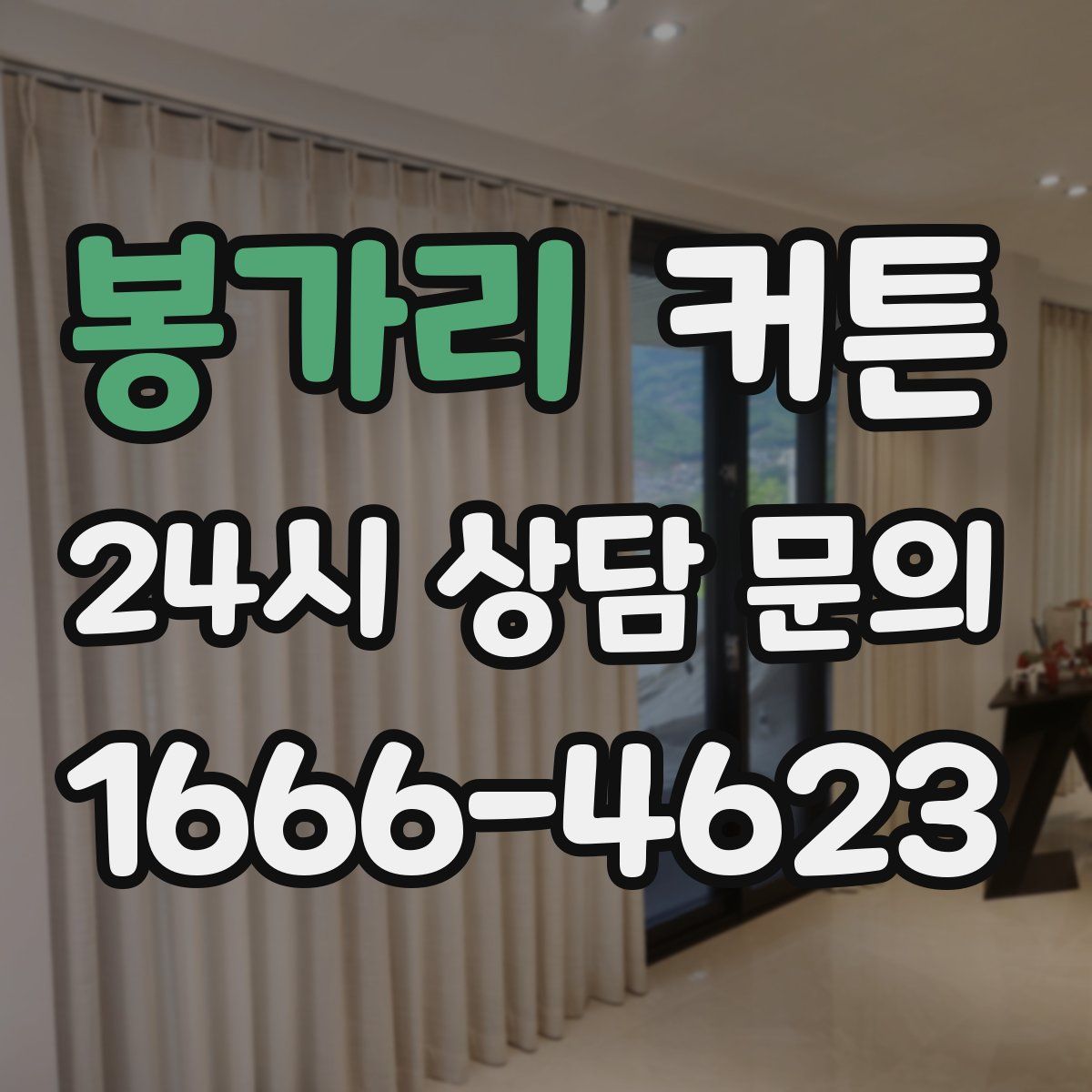 봉가리 커튼