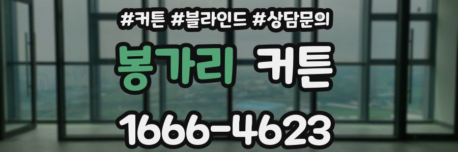 봉가리 커튼