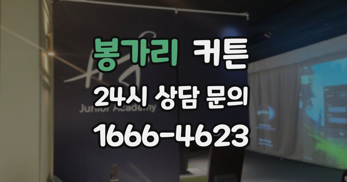 봉가리 커튼