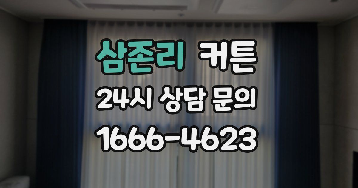삼존리 커튼