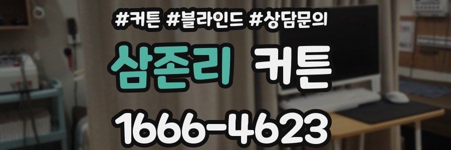 삼존리 커튼