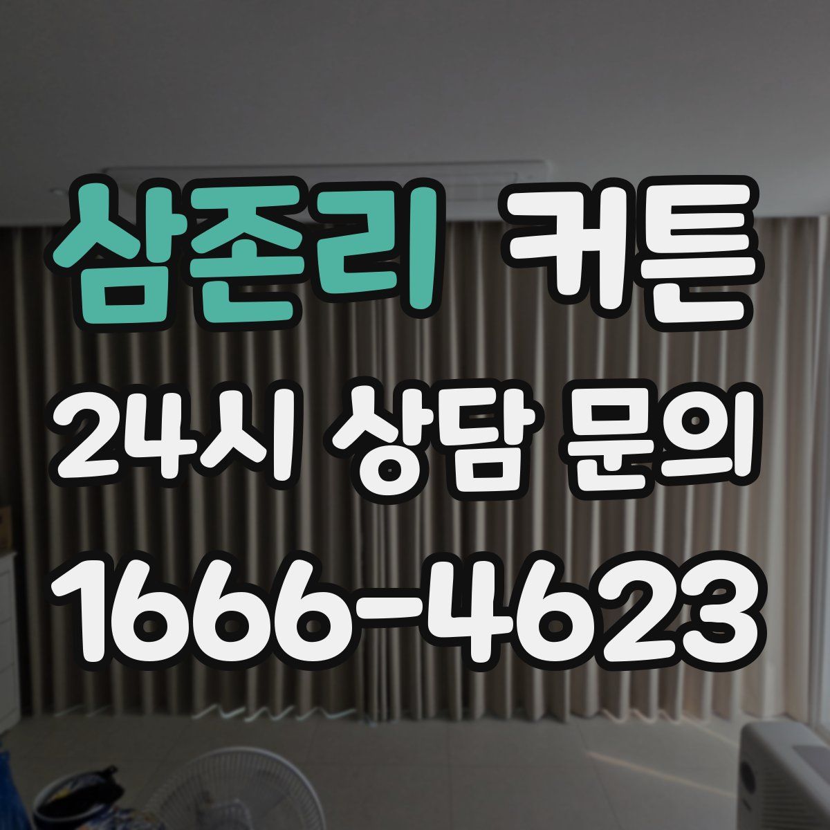 삼존리 커튼