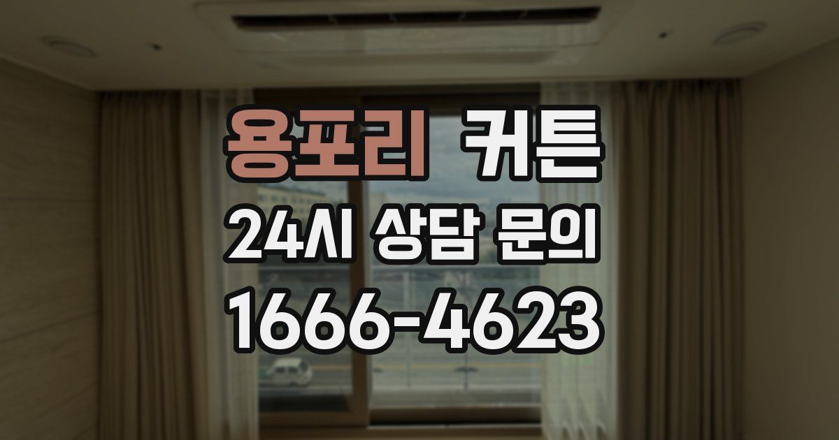 용포리 커튼