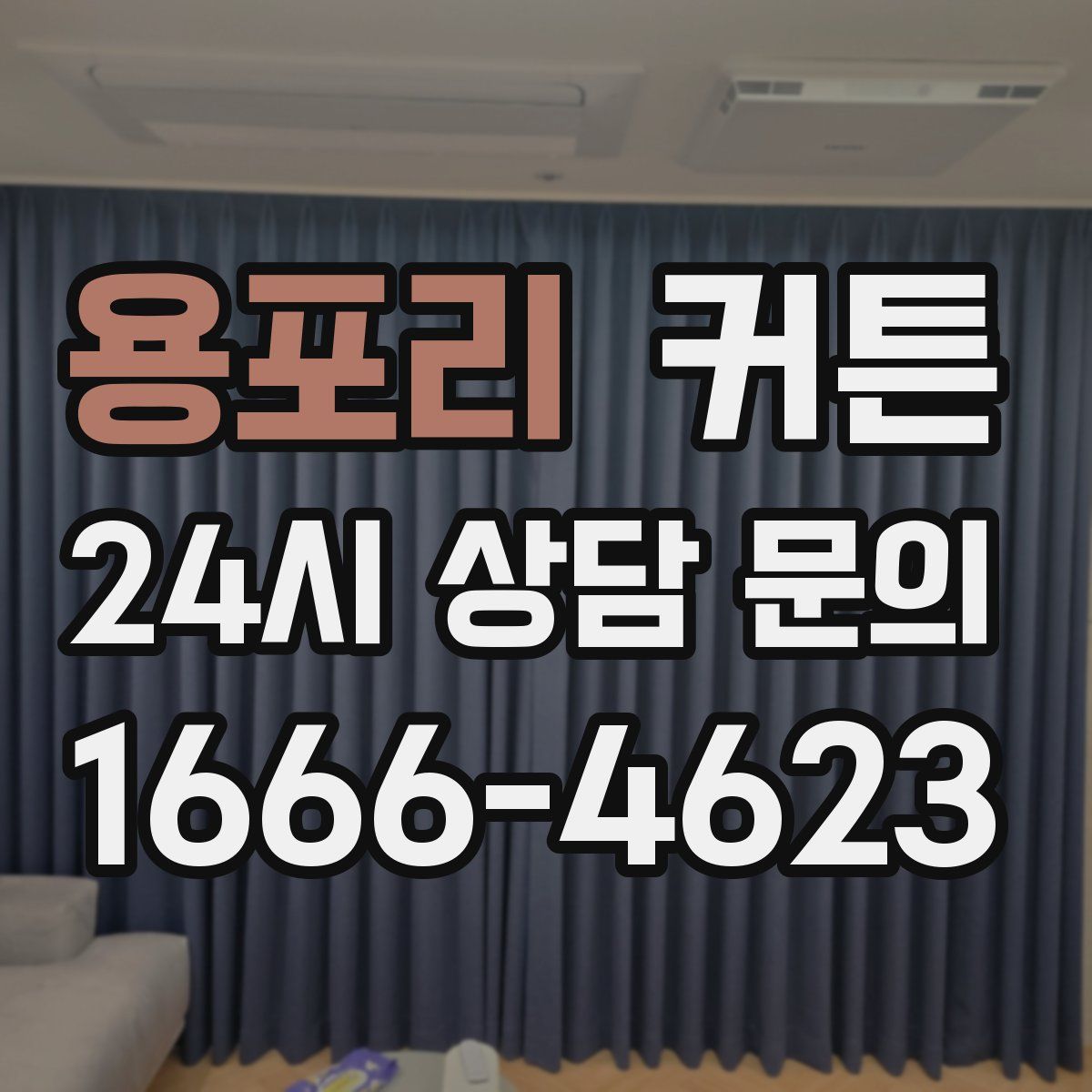 용포리 커튼