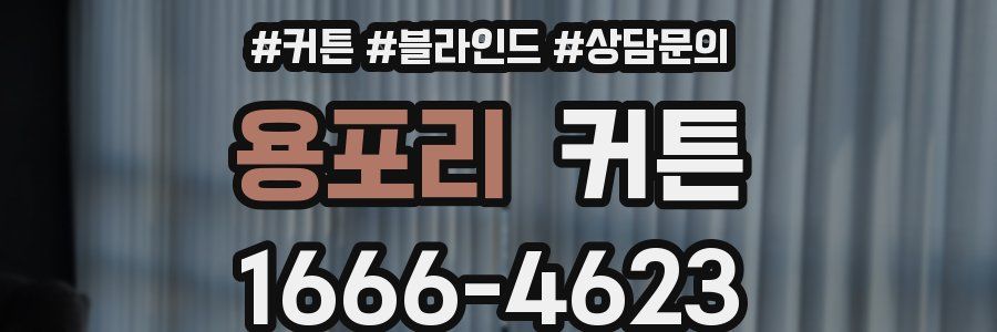 용포리 커튼