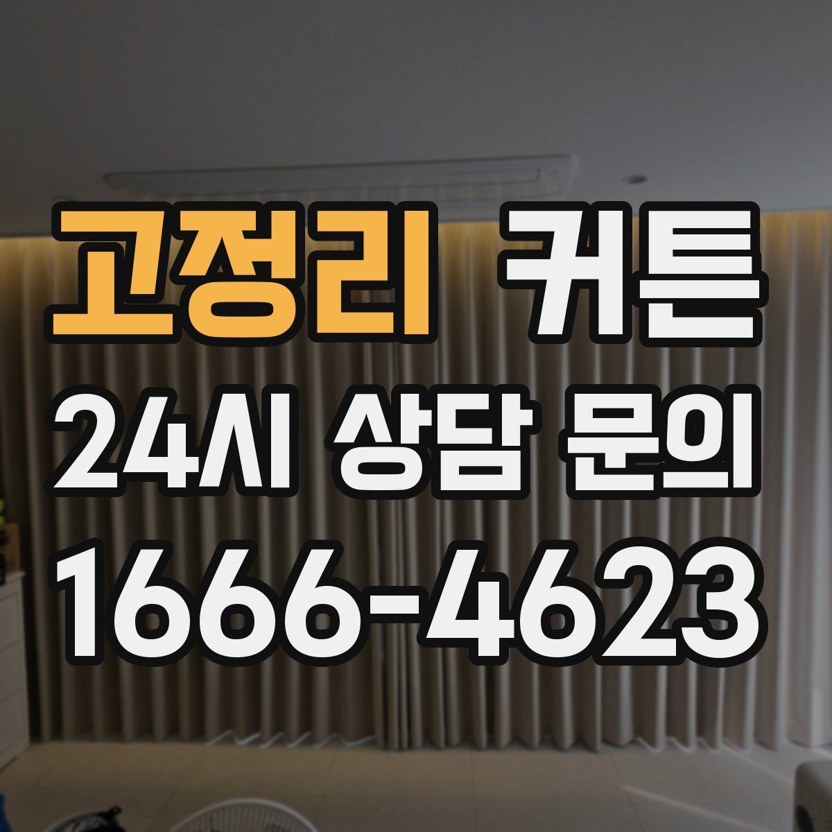 고정리 커튼