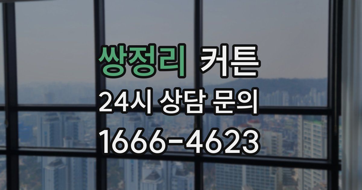 쌍정리 커튼