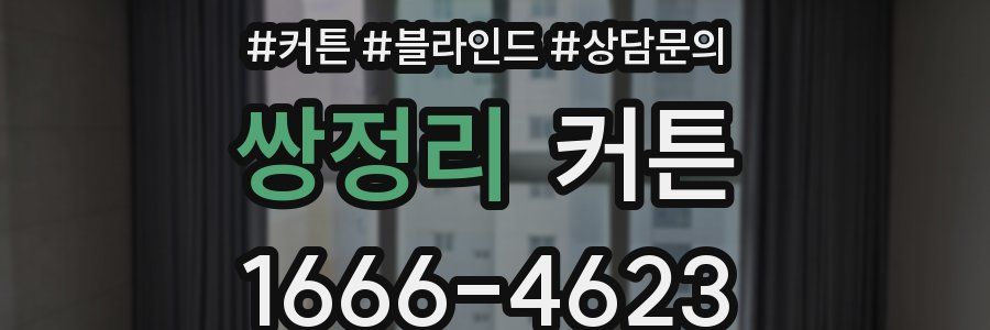 쌍정리 커튼