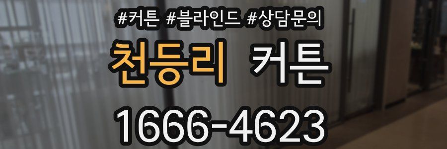 천등리 커튼