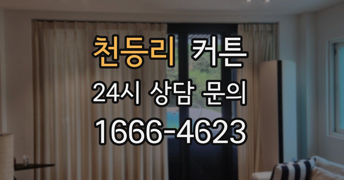 천등리 커튼