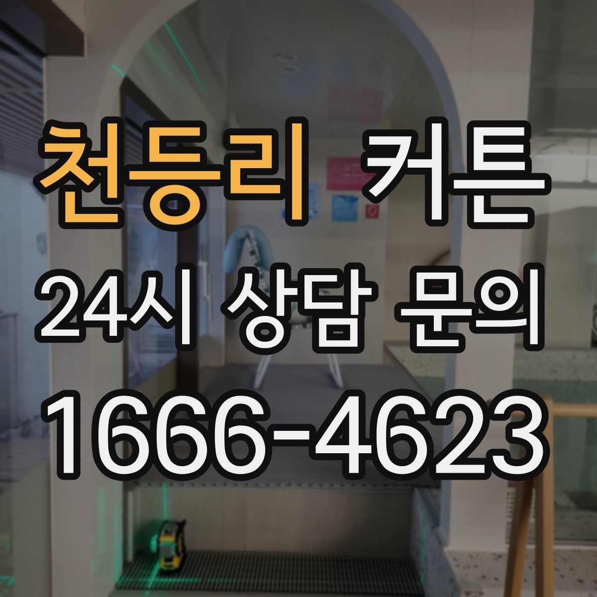 천등리 커튼