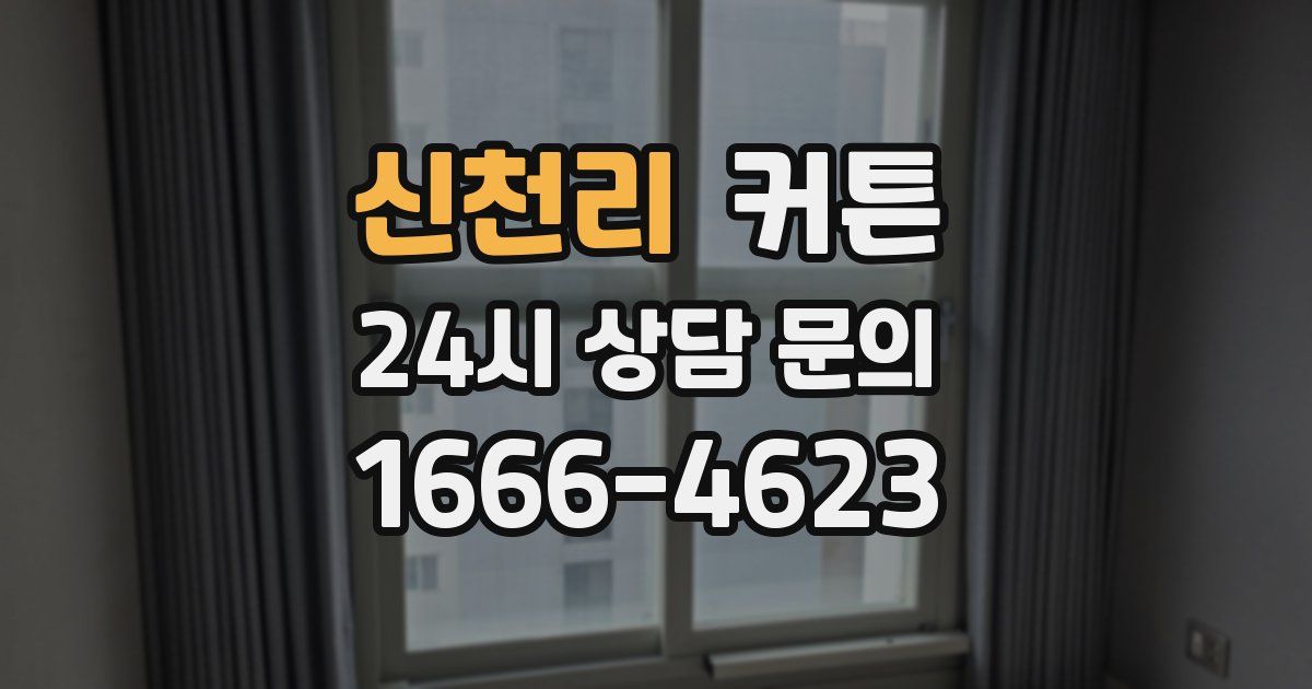 신천리 커튼